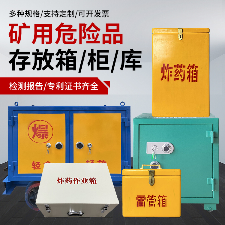 海南爆破作业安全关键：为何必须配备专业危险品存放箱