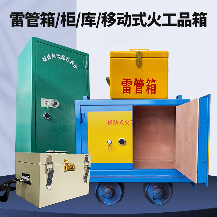海南矿用火工品临时存放库危险品存放的安全设计与规范